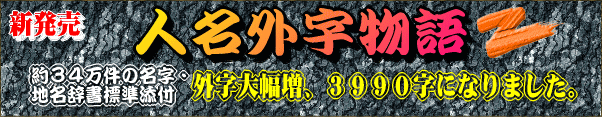 人名外字物語Zタイトル